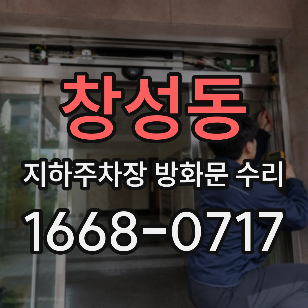 창성동 지하주차장 방화문 수리