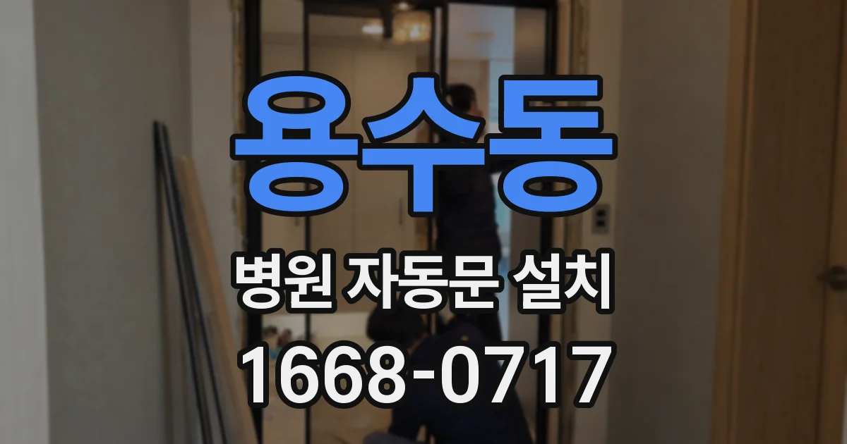 용수동 병원 자동문 설치