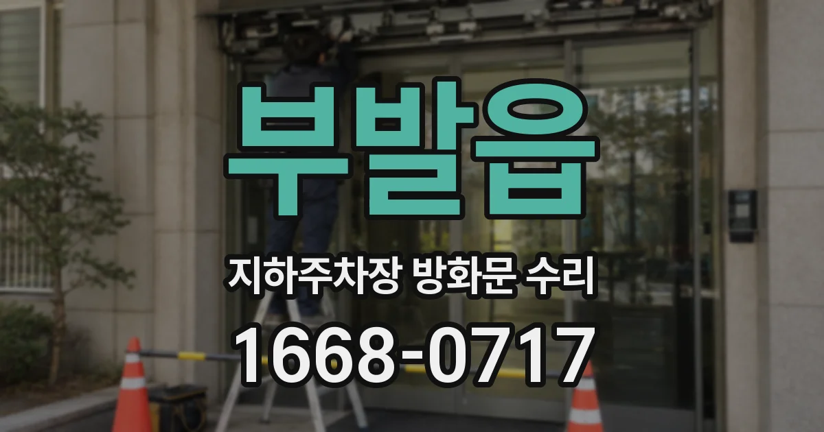 부발읍 지하주차장 방화문 수리