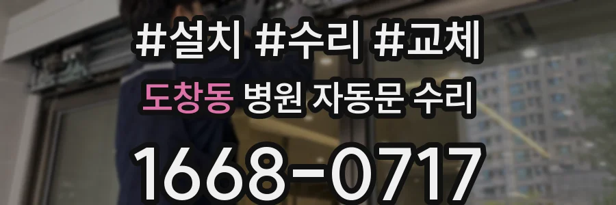 도창동 병원 자동문 수리