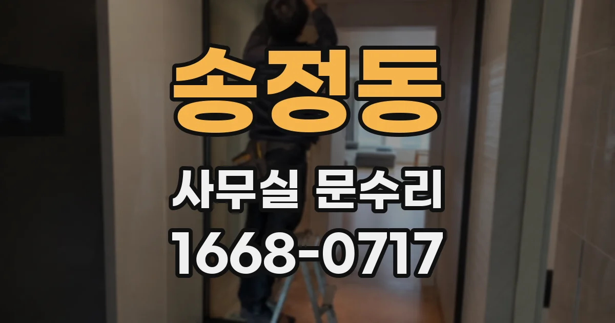 송정동 사무실 문수리