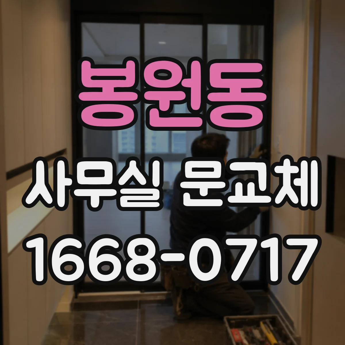 봉원동 사무실 문교체