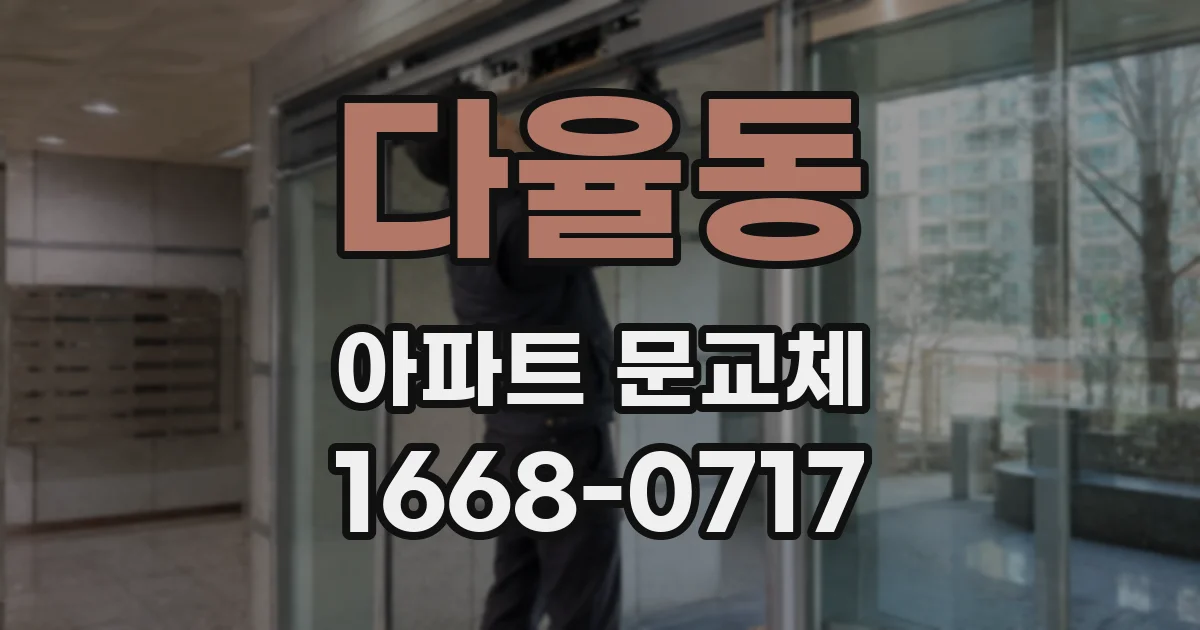 다율동 아파트 문교체