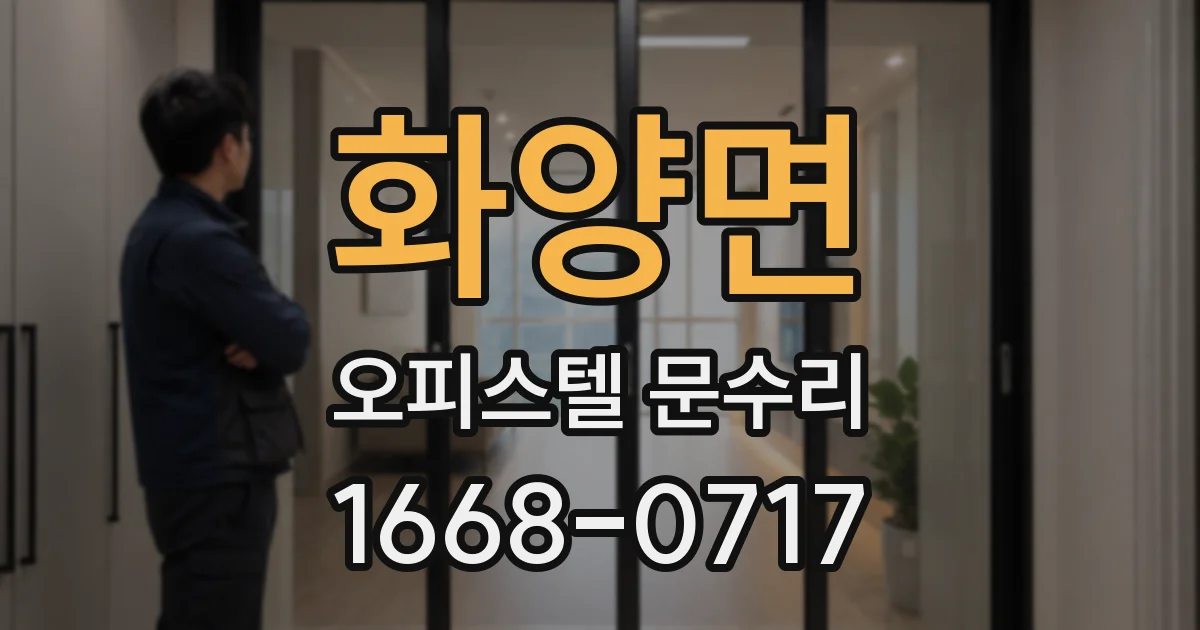 화양면 오피스텔 문수리