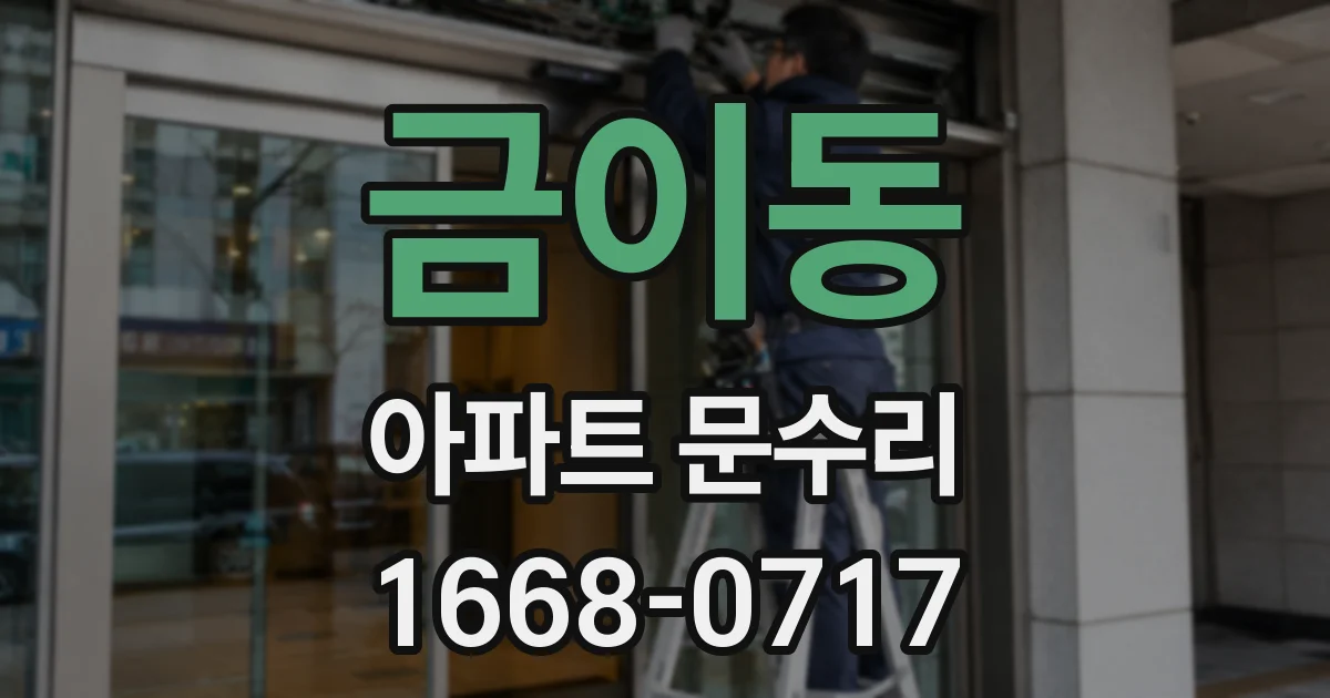 금이동 아파트 문수리