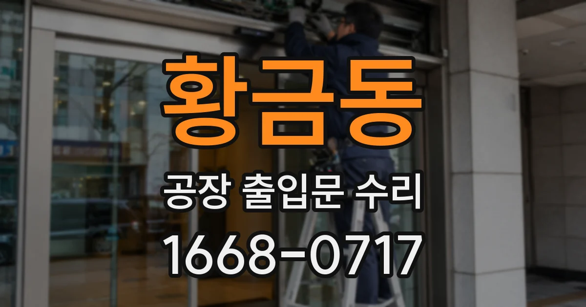 황금동 공장 출입문 수리