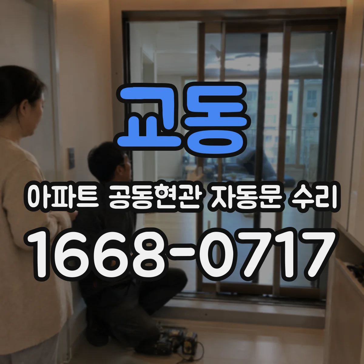 교동 아파트 공동현관 자동문 수리