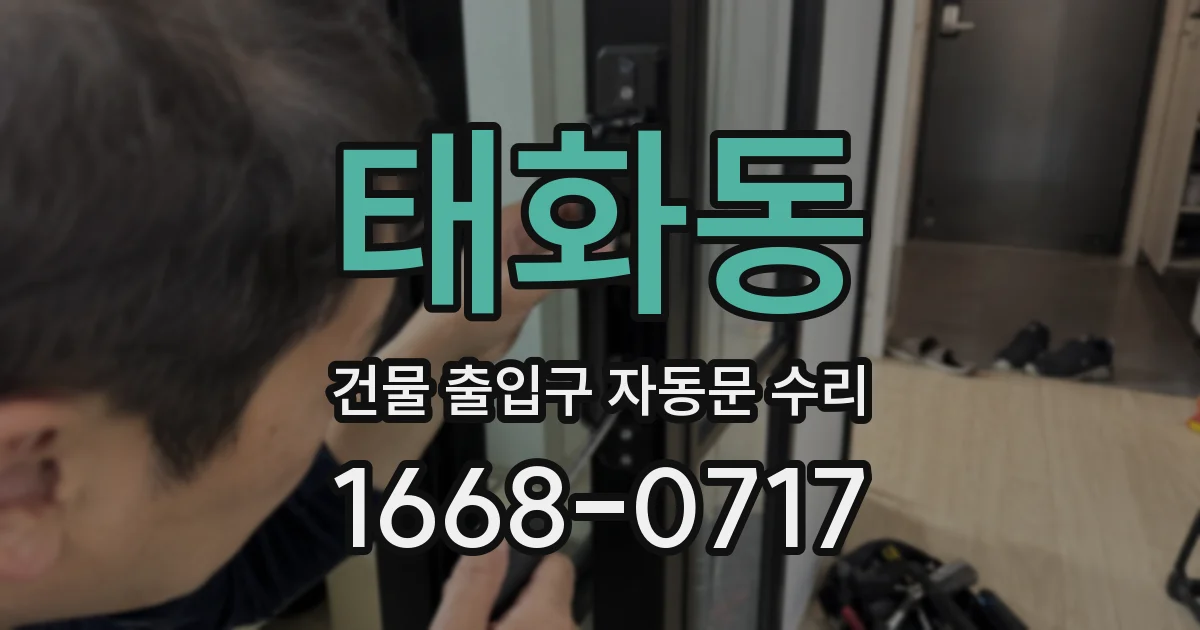 태화동 건물 출입구 자동문 수리