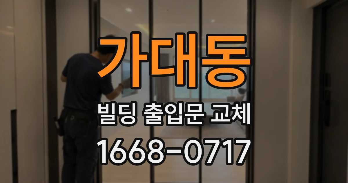 가대동 빌딩 출입문 교체