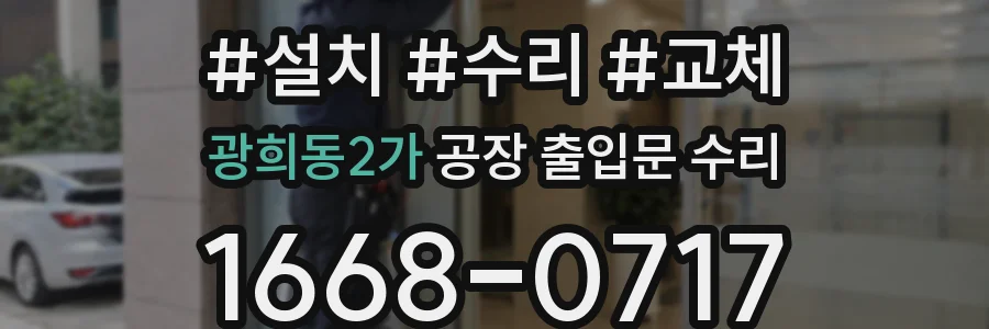 광희동2가 공장 출입문 수리