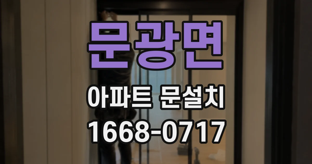 문광면 아파트 문설치