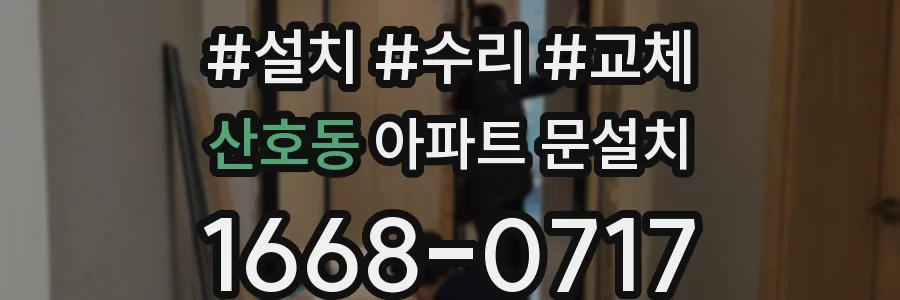 산호동 아파트 문설치