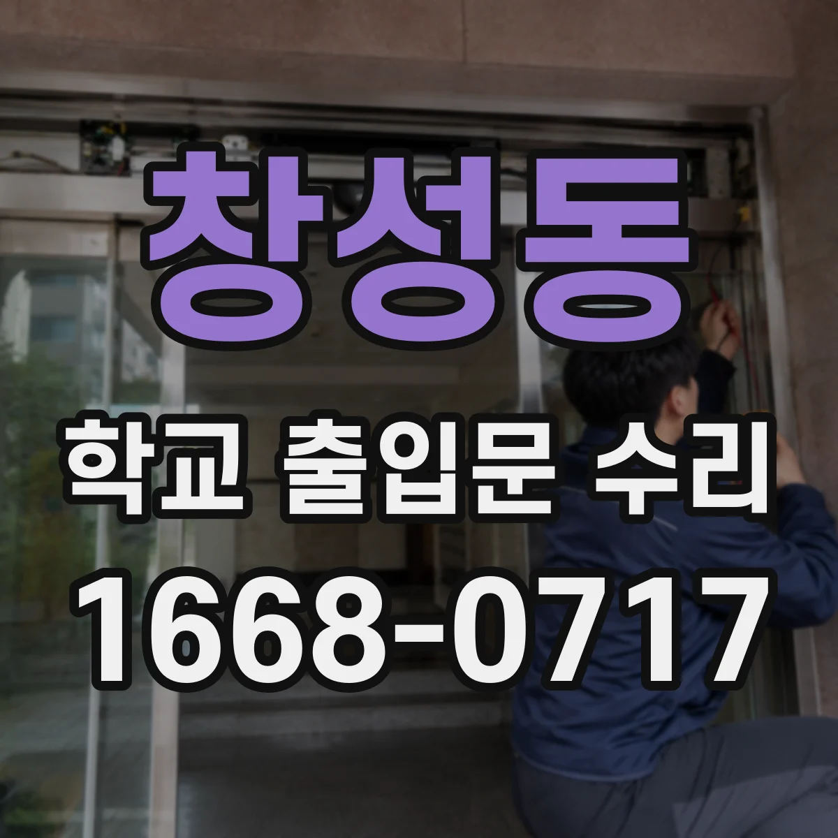 창성동 학교 출입문 수리