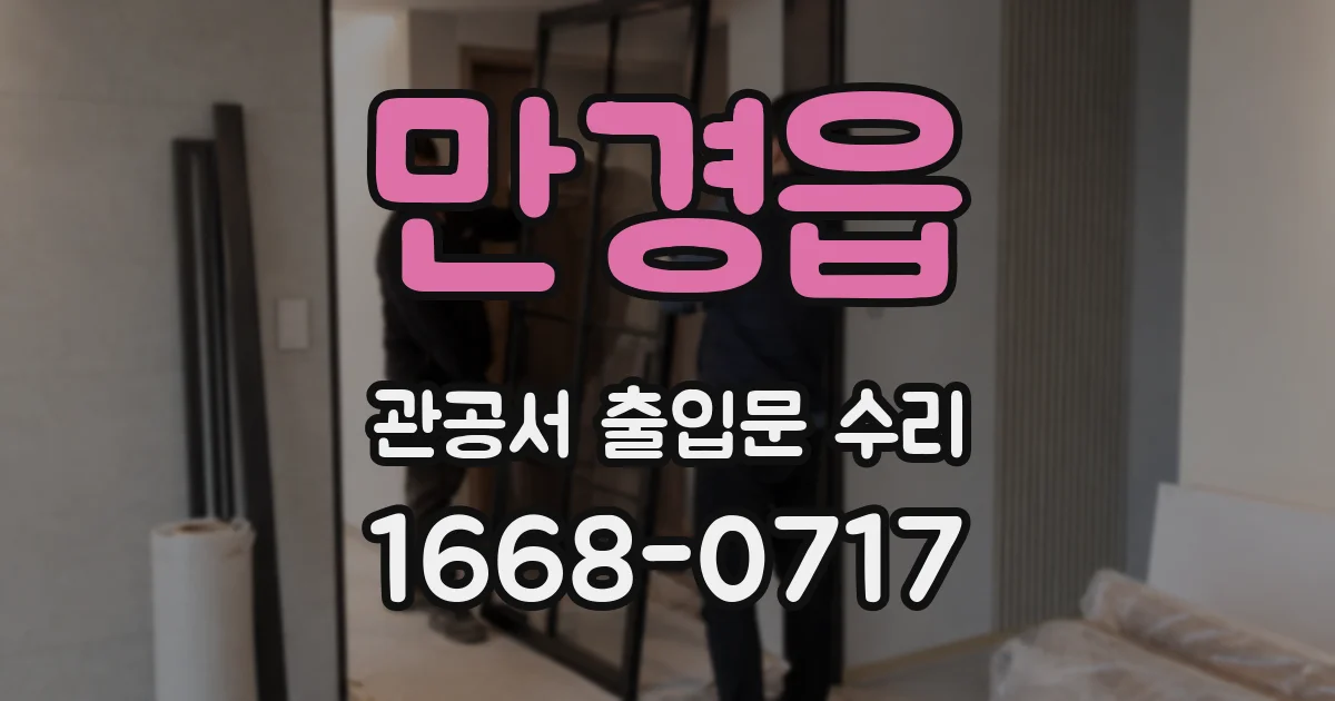 만경읍 관공서 출입문 수리