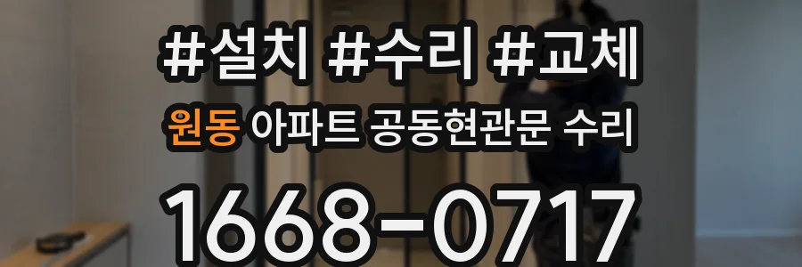 원동 아파트 공동현관문 수리