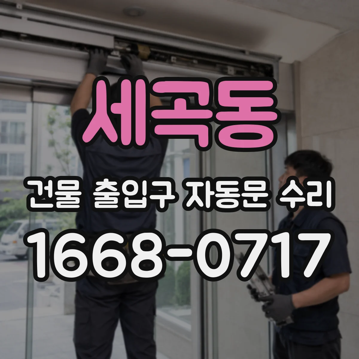세곡동 건물 출입구 자동문 수리