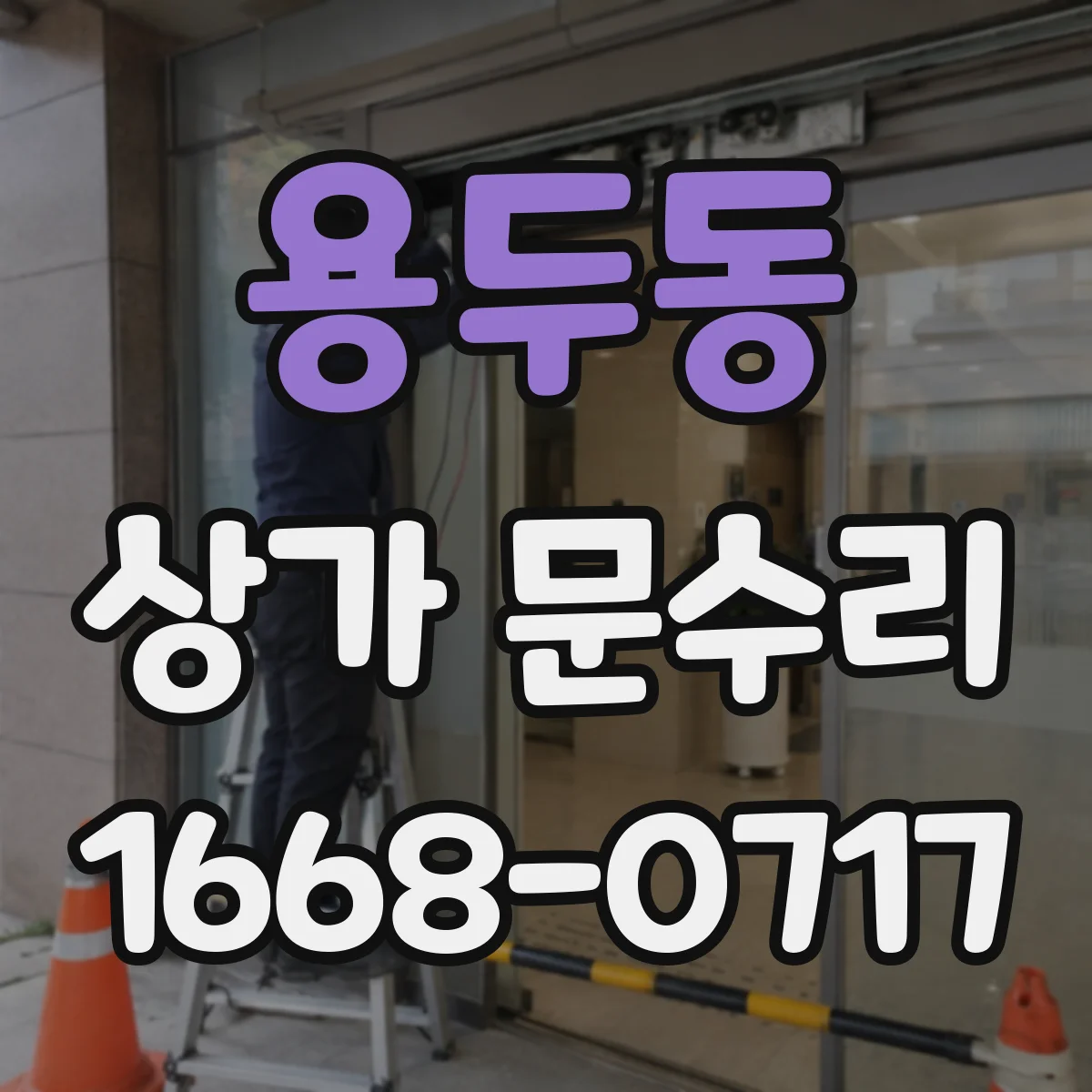 용두동 상가 문수리