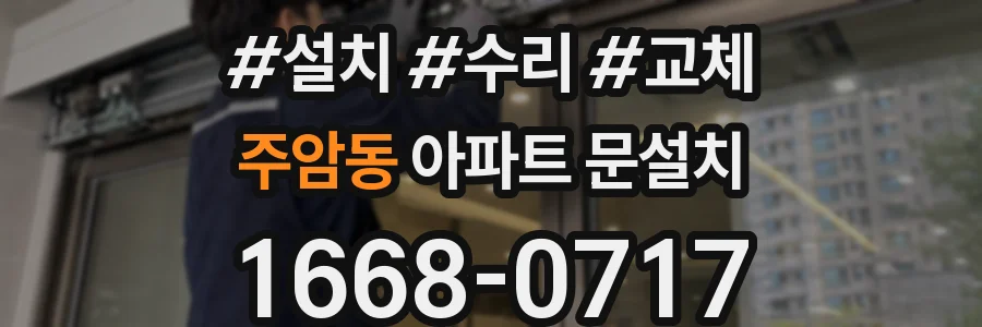 주암동 아파트 문설치
