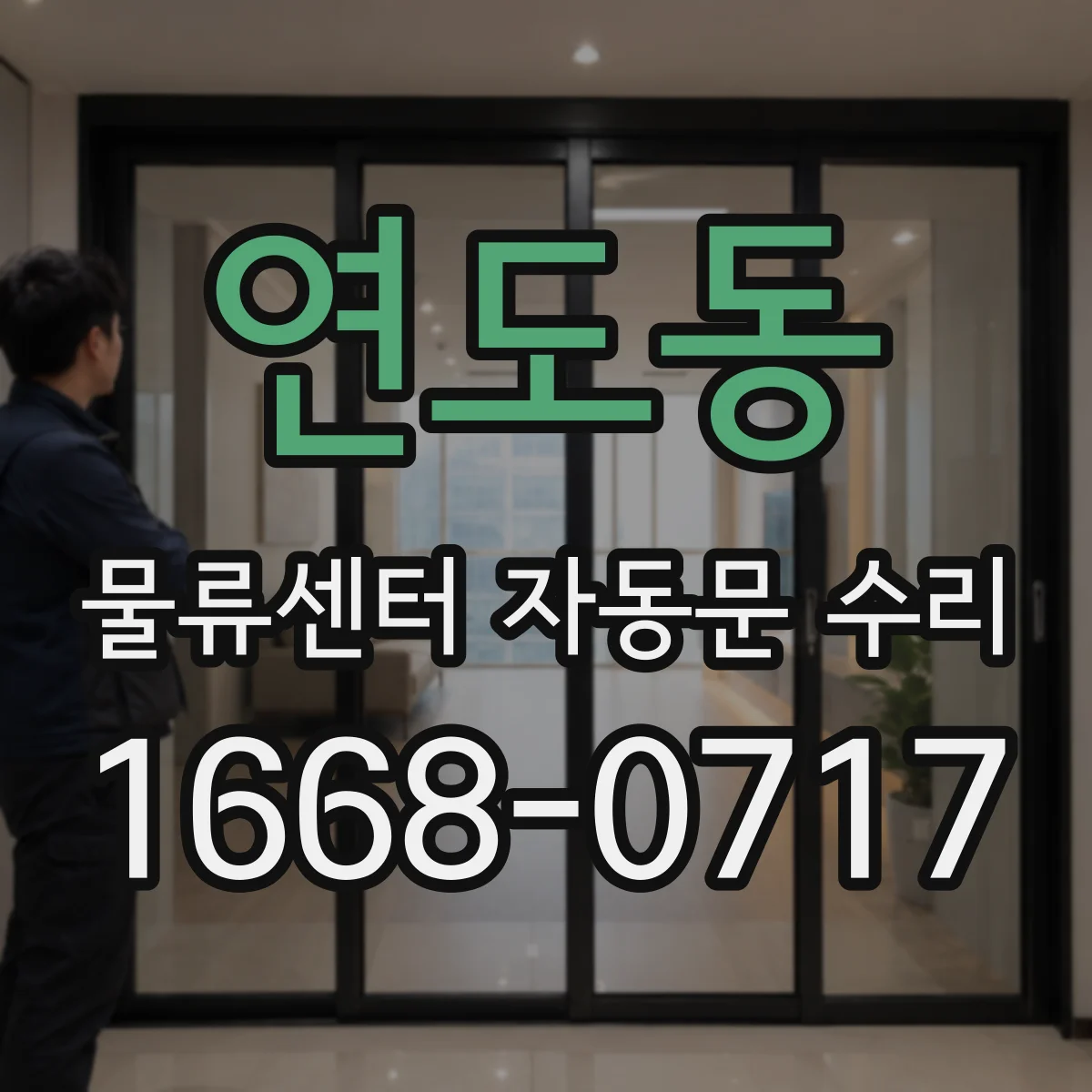 연도동 물류센터 자동문 수리