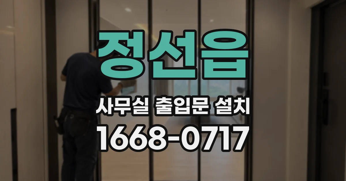 정선읍 사무실 출입문 설치