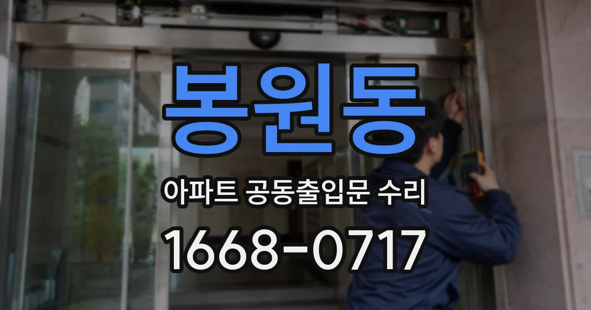 봉원동 아파트 공동출입문 수리
