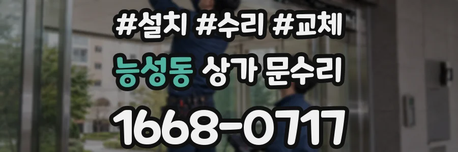 능성동 상가 문수리