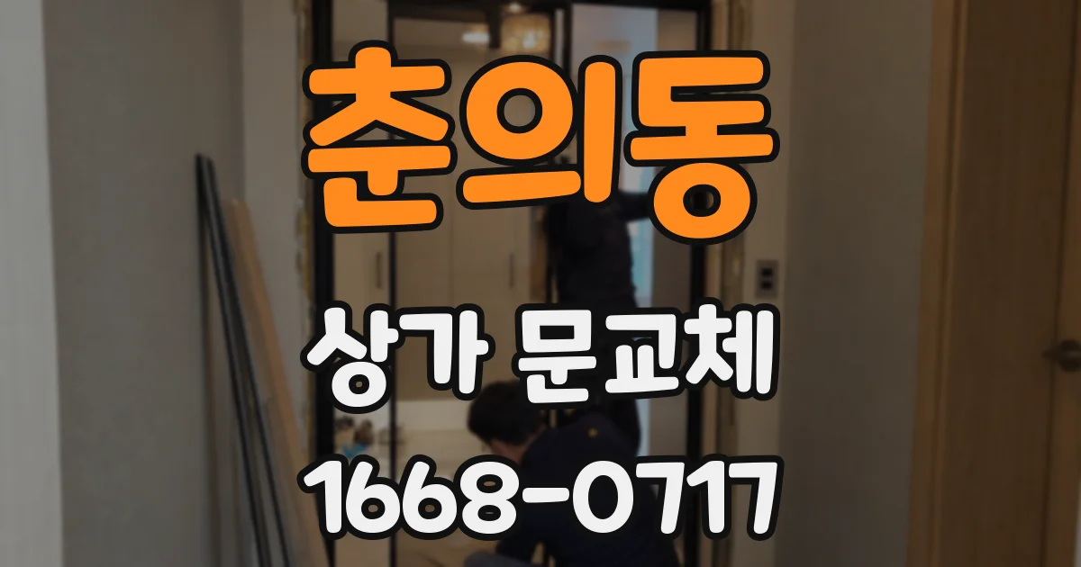 춘의동 상가 문교체