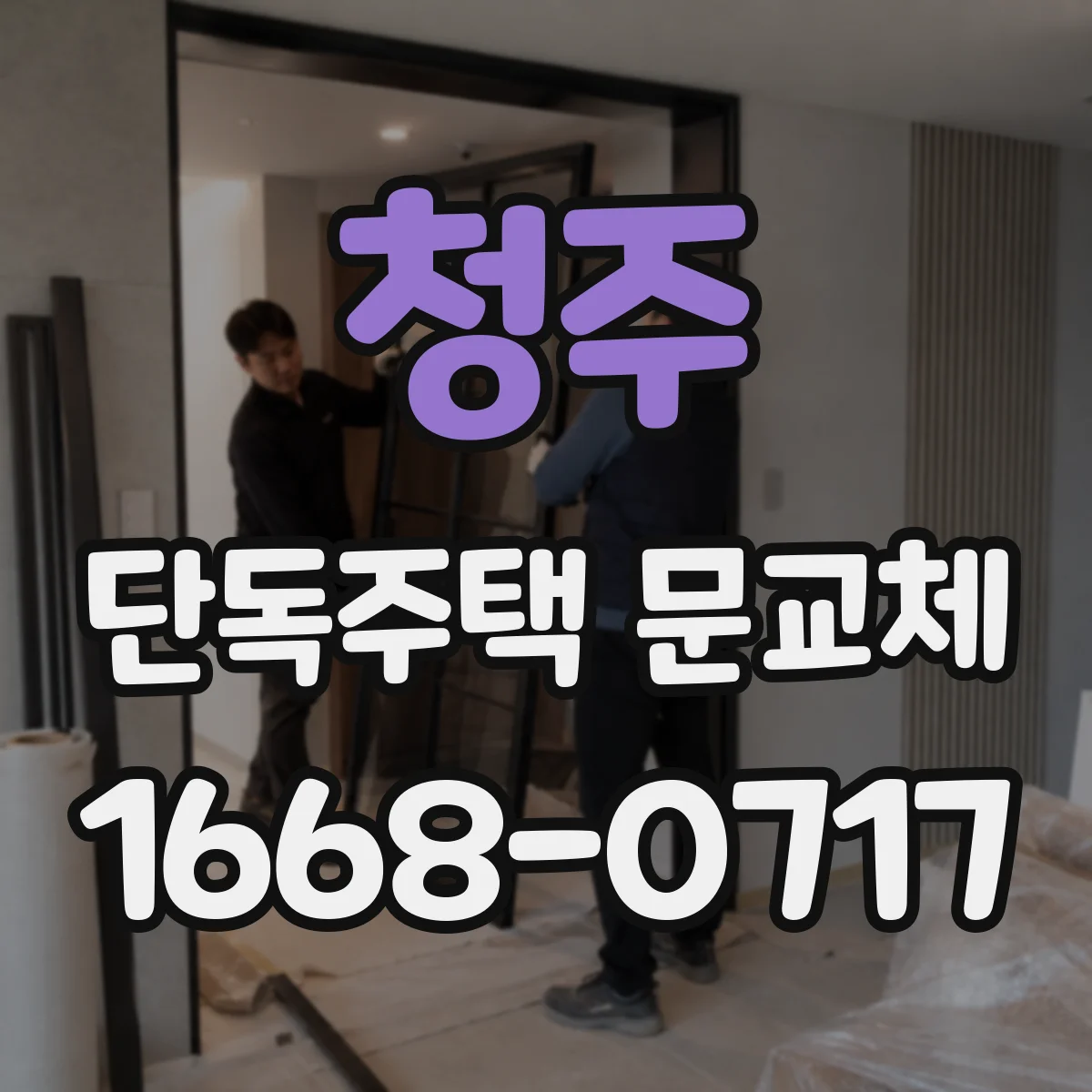 청주 단독주택 문교체