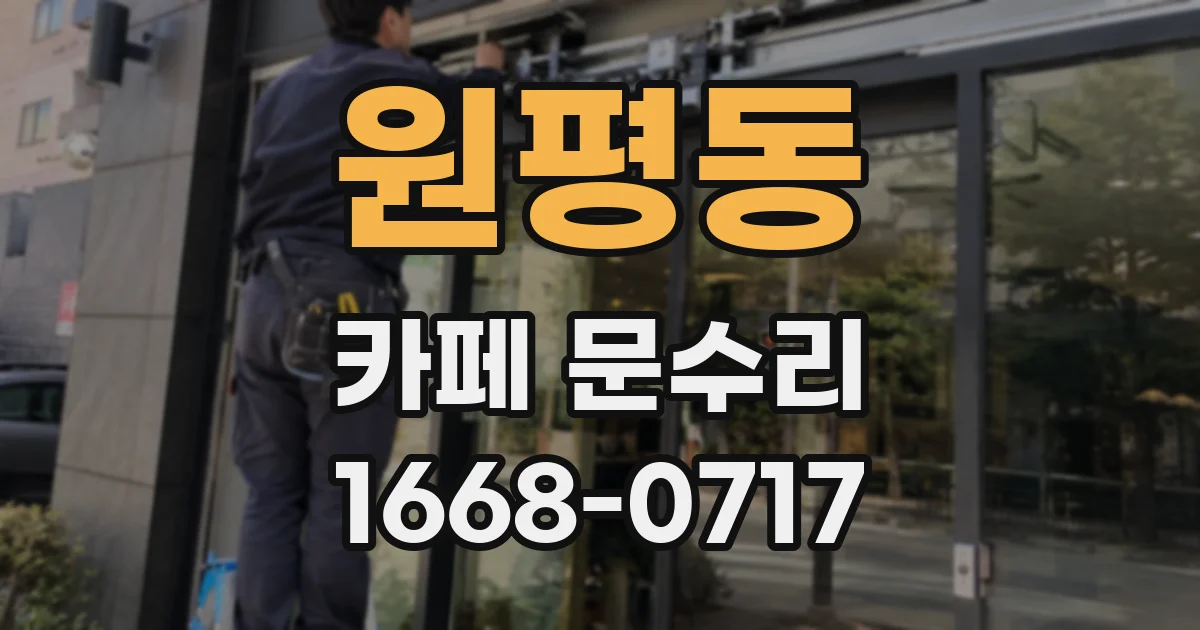 원평동 카페 문수리