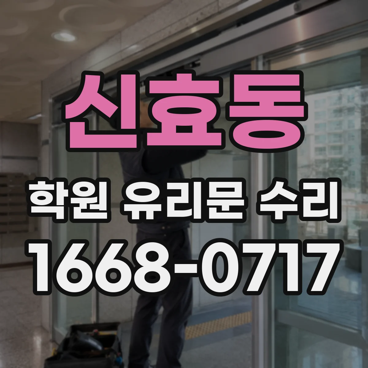 신효동 학원 유리문 수리