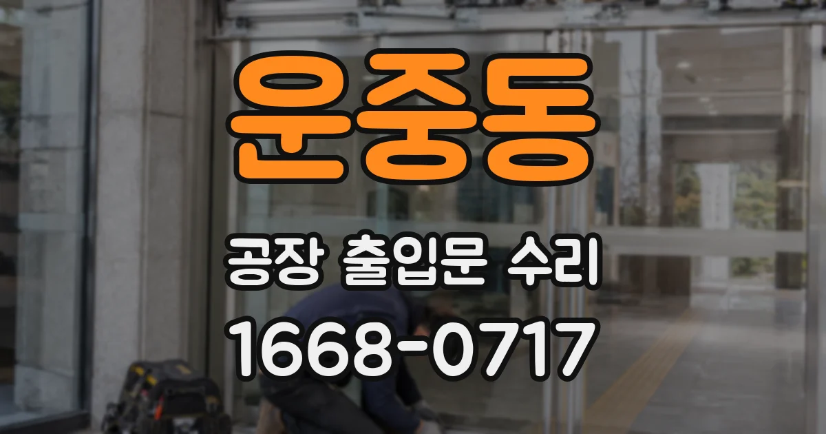 운중동 공장 출입문 수리