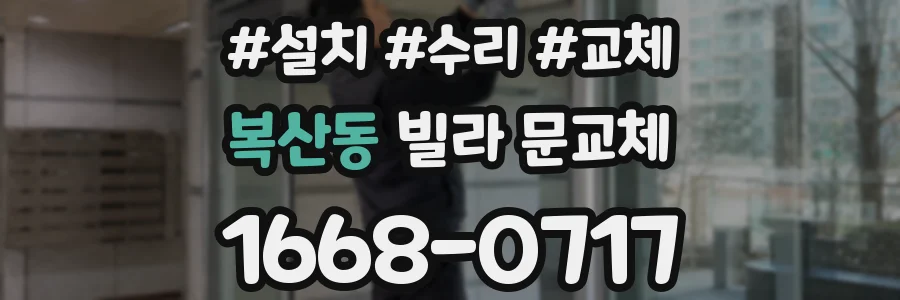 복산동 빌라 문교체
