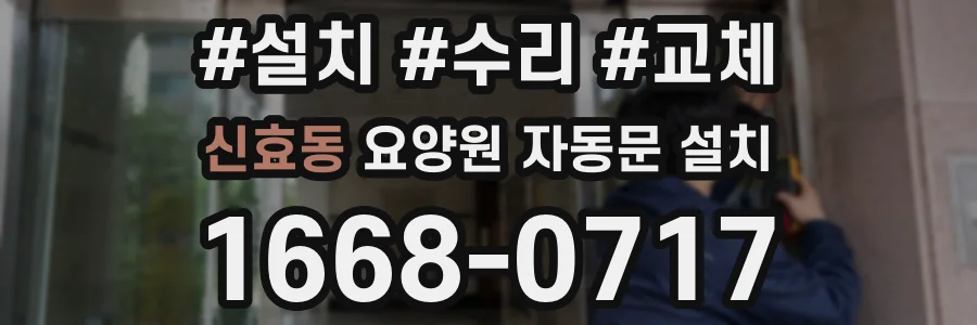 신효동 요양원 자동문 설치