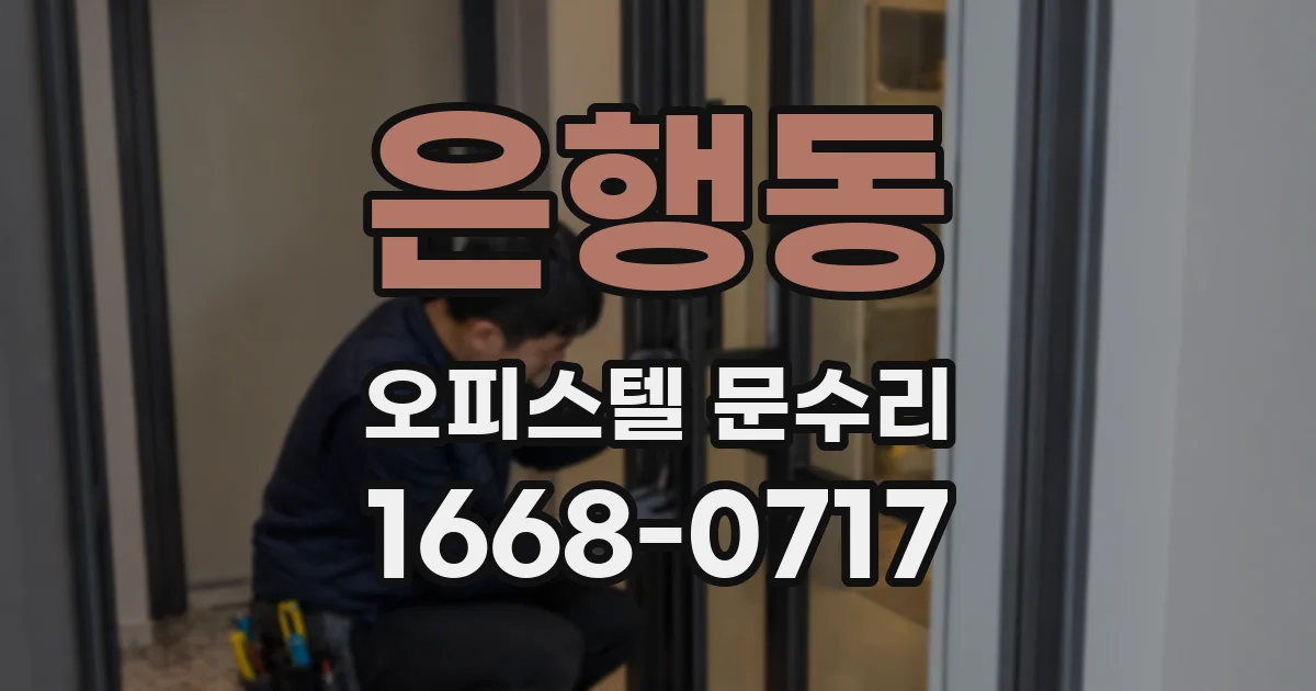 은행동 오피스텔 문수리