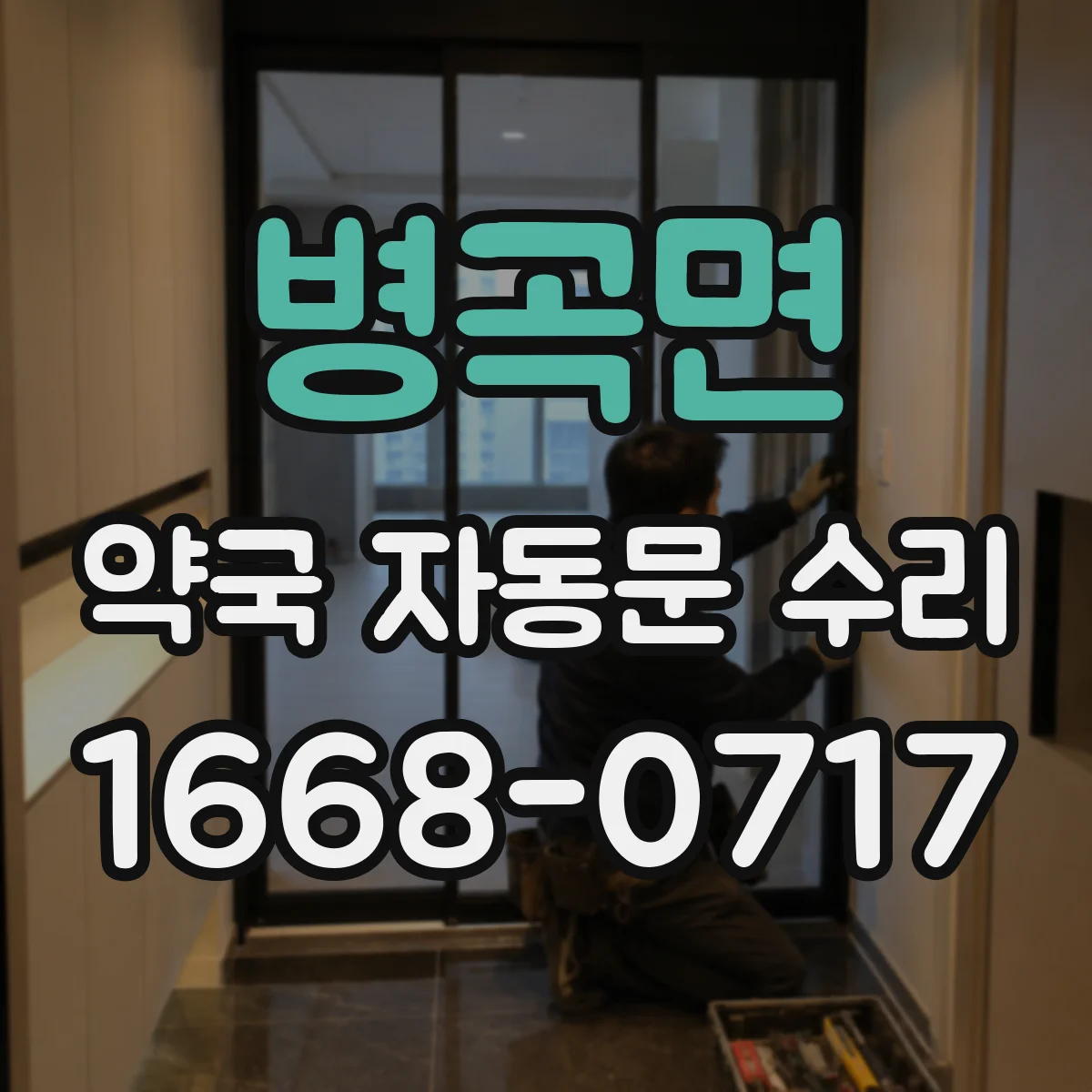 병곡면 약국 자동문 수리