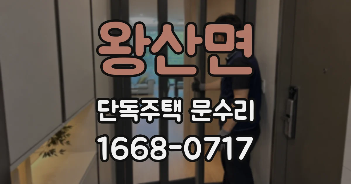 왕산면 단독주택 문수리