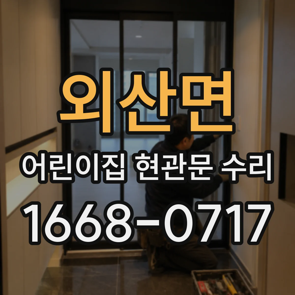 외산면 어린이집 현관문 수리