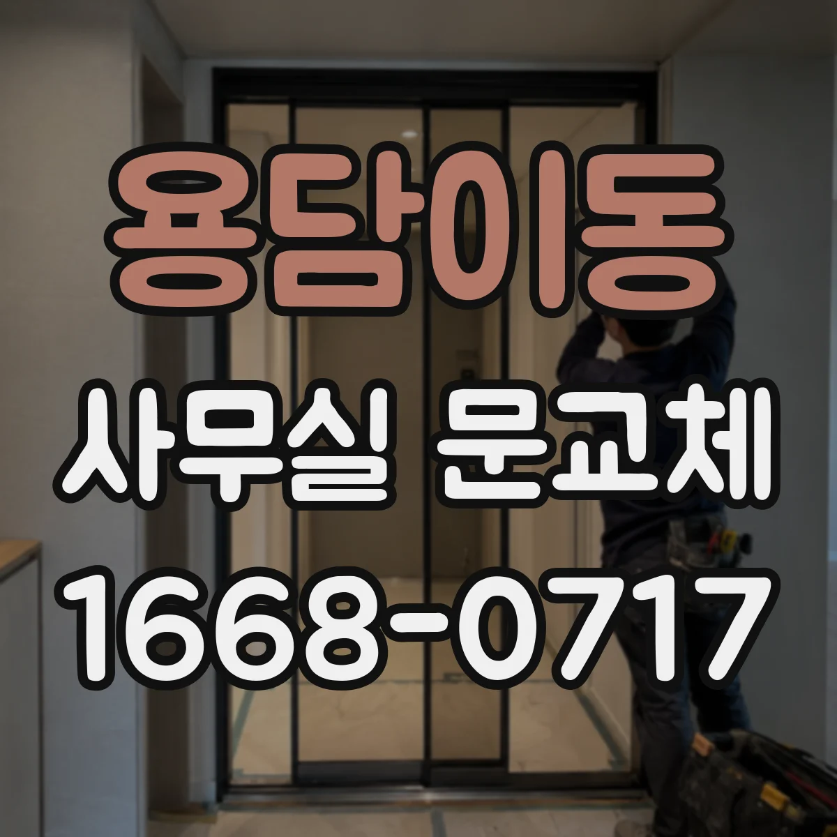용담이동 사무실 문교체