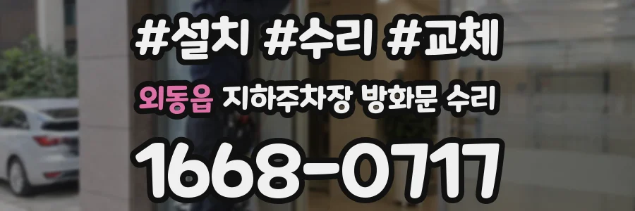 외동읍 지하주차장 방화문 수리