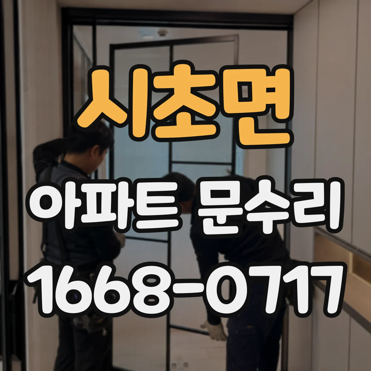 시초면 아파트 문수리