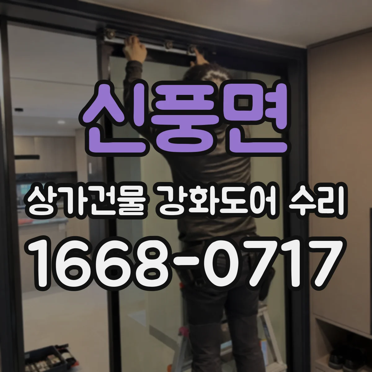 신풍면 상가건물 강화도어 수리