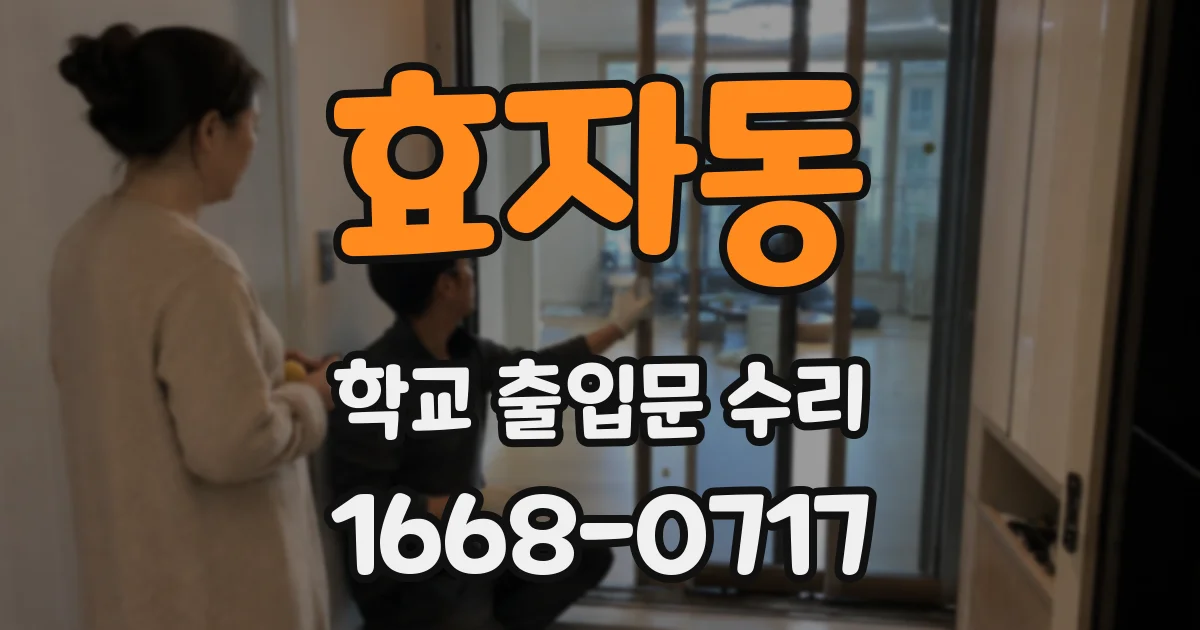 효자동 학교 출입문 수리