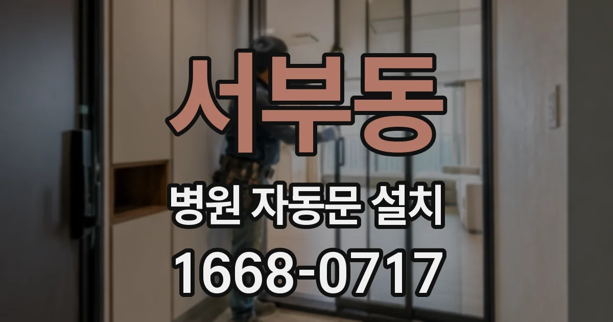 서부동 병원 자동문 설치