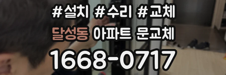 달성동 아파트 문교체