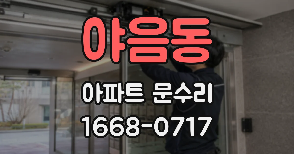 야음동 아파트 문수리
