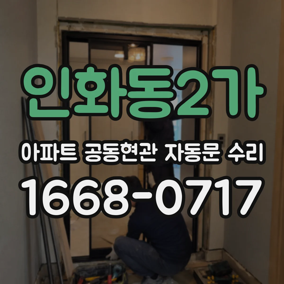 인화동2가 아파트 공동현관 자동문 수리