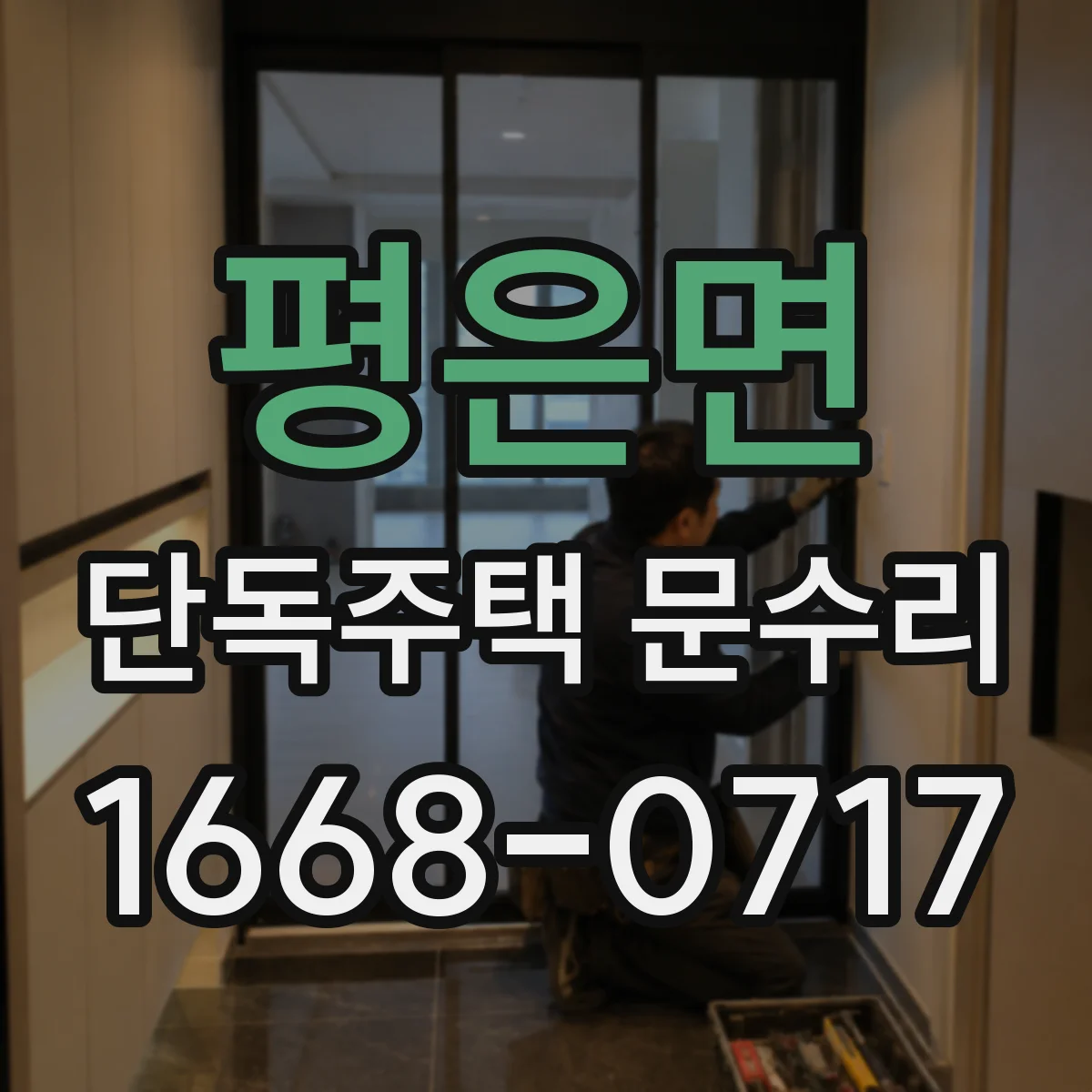 평은면 단독주택 문수리