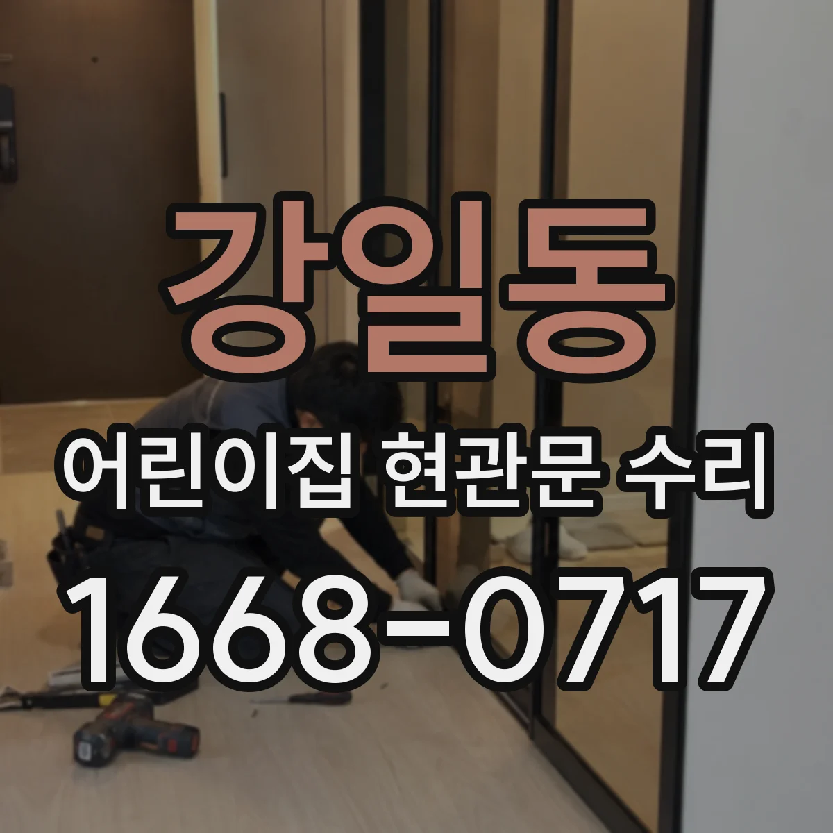 강일동 어린이집 현관문 수리