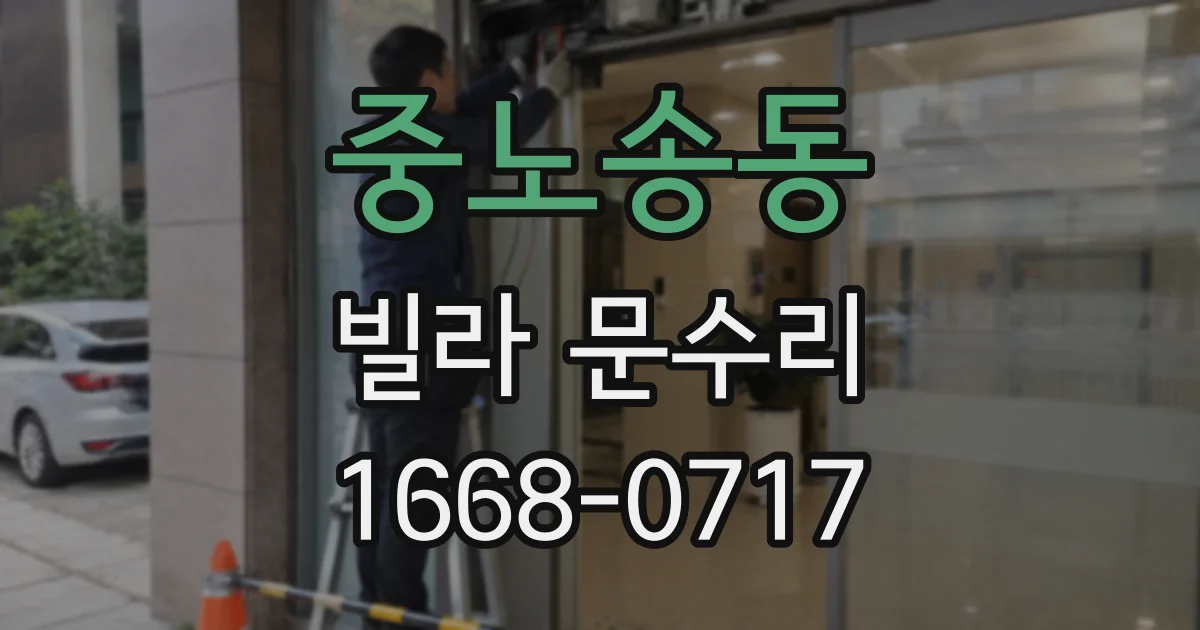 중노송동 빌라 문수리