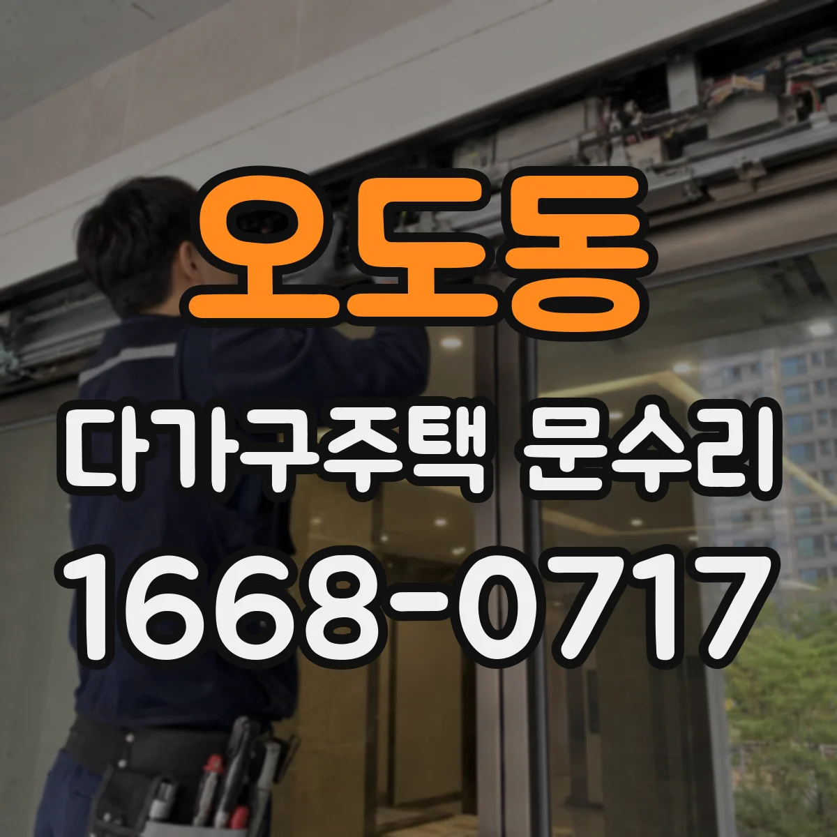 오도동 다가구주택 문수리